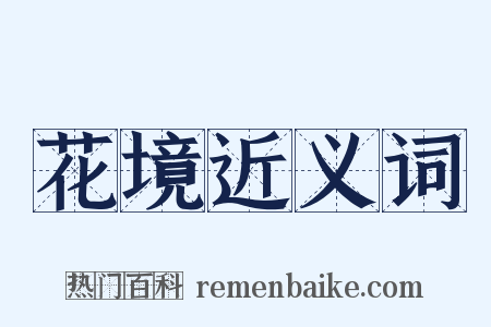 花境近义词是什么意思的图片